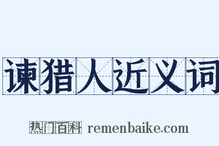 谏猎人近义词是什么意思的图片